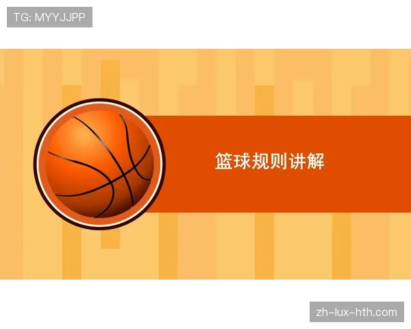 篮球规则深度解析：圆柱体原则的定义与适用范围