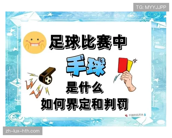 足球规则中手球界定的关键判罚标准及常见误区解析 足球规则中手球界定的关键判罚标准及常见误区解析