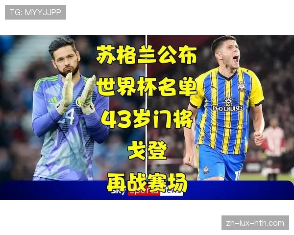 苏格兰队2026世界杯预选赛阵容分析与潜在黑马特质